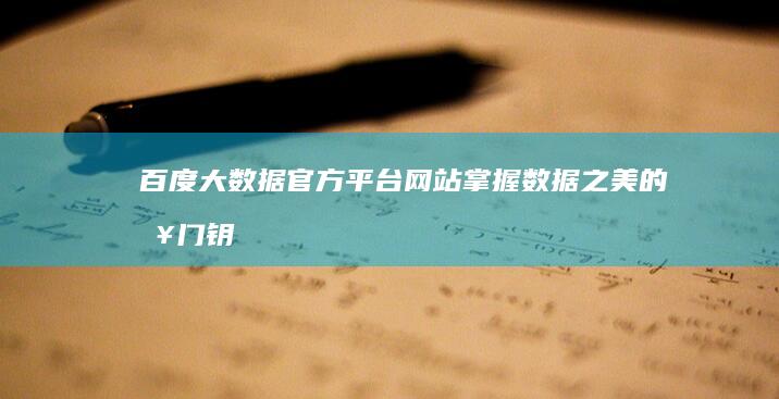 百度大数据官方平台网站：掌握数据之美的入门钥匙